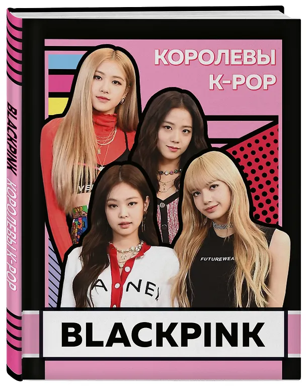 Книга BLACKPINK. Королевы K-POP (Хелен Браун) — 4