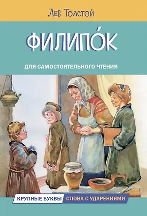 Книга Филипок. Рассказы (Лев Толстой)