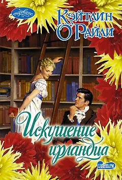 Искушение ирландца