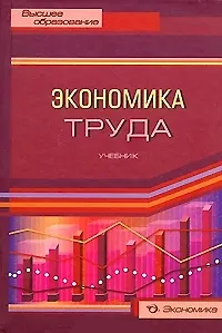 Экономика труда Учебник (Высшее образование). Архипов А. (Экономика)