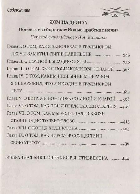 Книга Владетель Баллантрэ : Дом на дюнах (Роберт Льюис Стивенсон) — 3