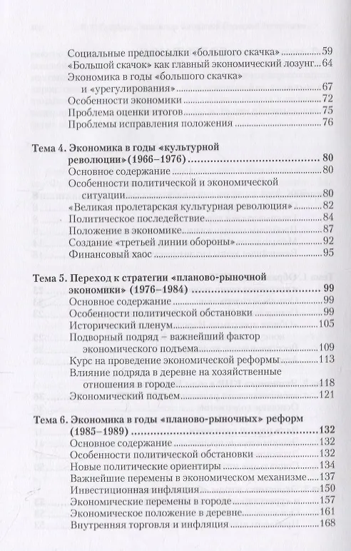 Книга Экономика Китайской Народной Республики. Важнейшие этапы развития 1949 - 2008. Курс лекций (Виля Гельбрас) — 3
