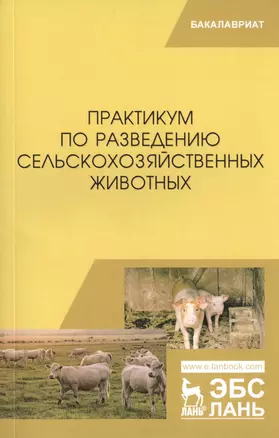 Практикум по разведению сельскохозяйственных животных. Учебное пособие — 2776618 — 1