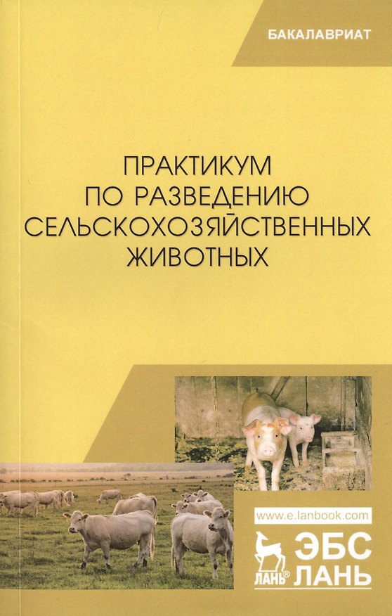 Книга Практикум по разведению сельскохозяйственных животных. Учебное пособие () — 1