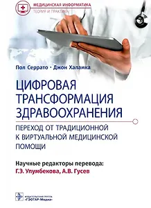 Цифровая трансформация здравоохранения. Переход от традиционной к виртуальной медицинской помощи