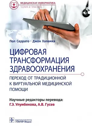 Книга Цифровая трансформация здравоохранения. Переход от традиционной к виртуальной медицинской помощи (Пол Серрато, Джон Халамка)