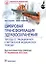 Цифровая трансформация здравоохранения. Переход от традиционной к виртуальной медицинской помощи — 2907296 — 1