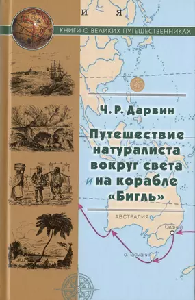 Путешествие натуралиста вокруг света на корабле "Бигль" — 2981115 — 1