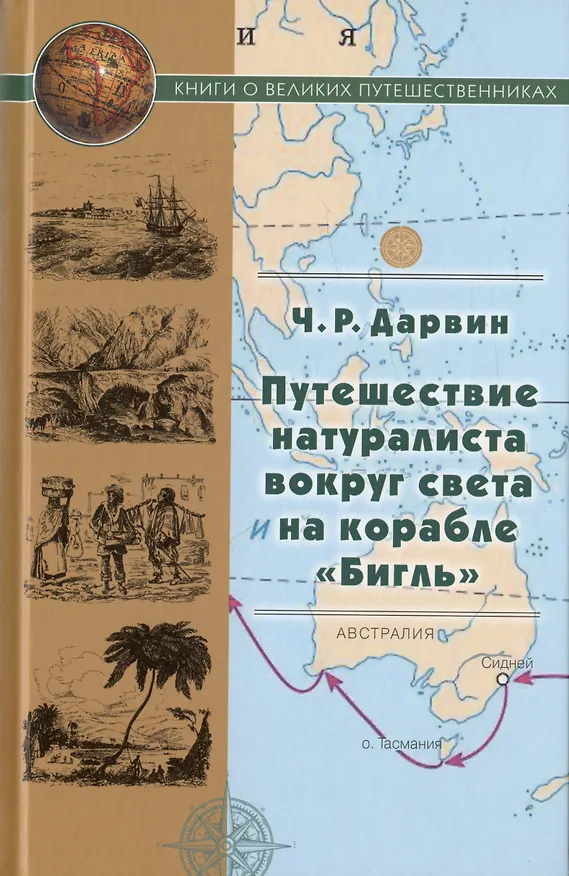 Книга Путешествие натуралиста вокруг света на корабле "Бигль" (Чарлз Дарвин) — 1