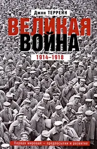 Великая война. 1914—1918. Первая мировая — предпосылки и развитие