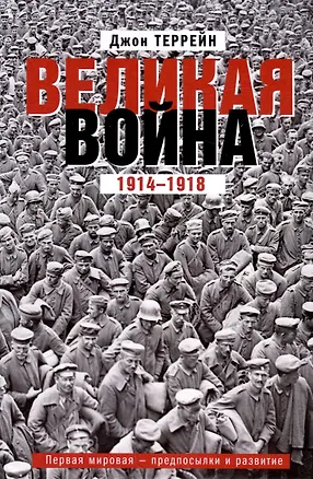 Книга Великая война. 1914—1918. Первая мировая — предпосылки и развитие (Джон Террейн)
