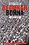 Великая война. 1914—1918. Первая мировая — предпосылки и развитие — 3007061 — 1