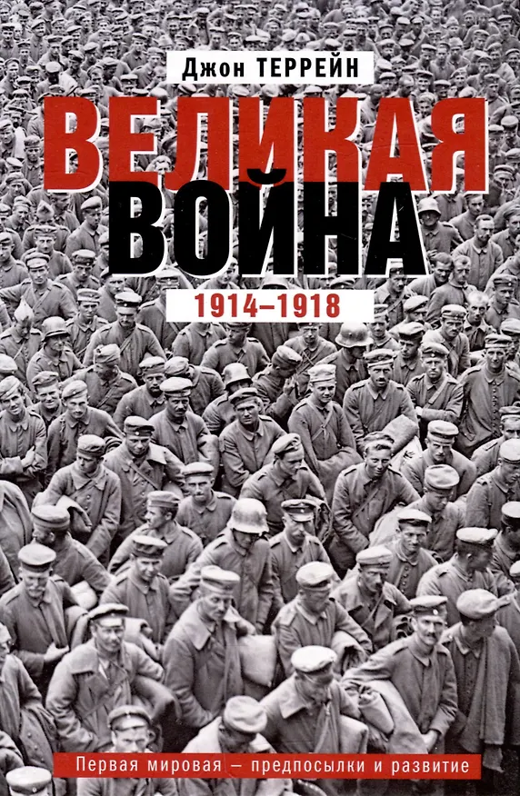 Книга Великая война. 1914—1918. Первая мировая — предпосылки и развитие (Джон Террейн) — 1