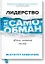 Лидерство и самообман. Жизнь, свободная от шор — 2664806 — 1