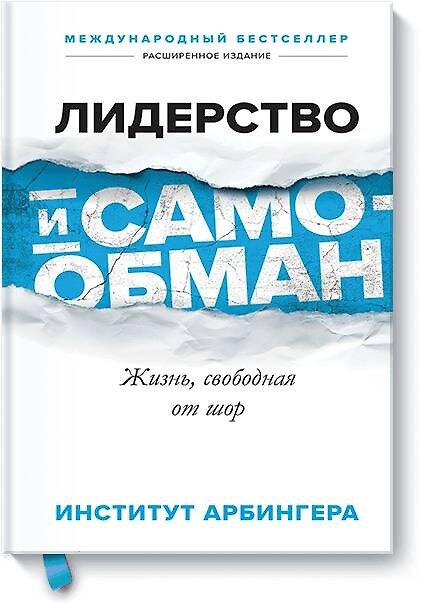 Книга Лидерство и самообман. Жизнь, свободная от шор (Институт Арбингера) — 1