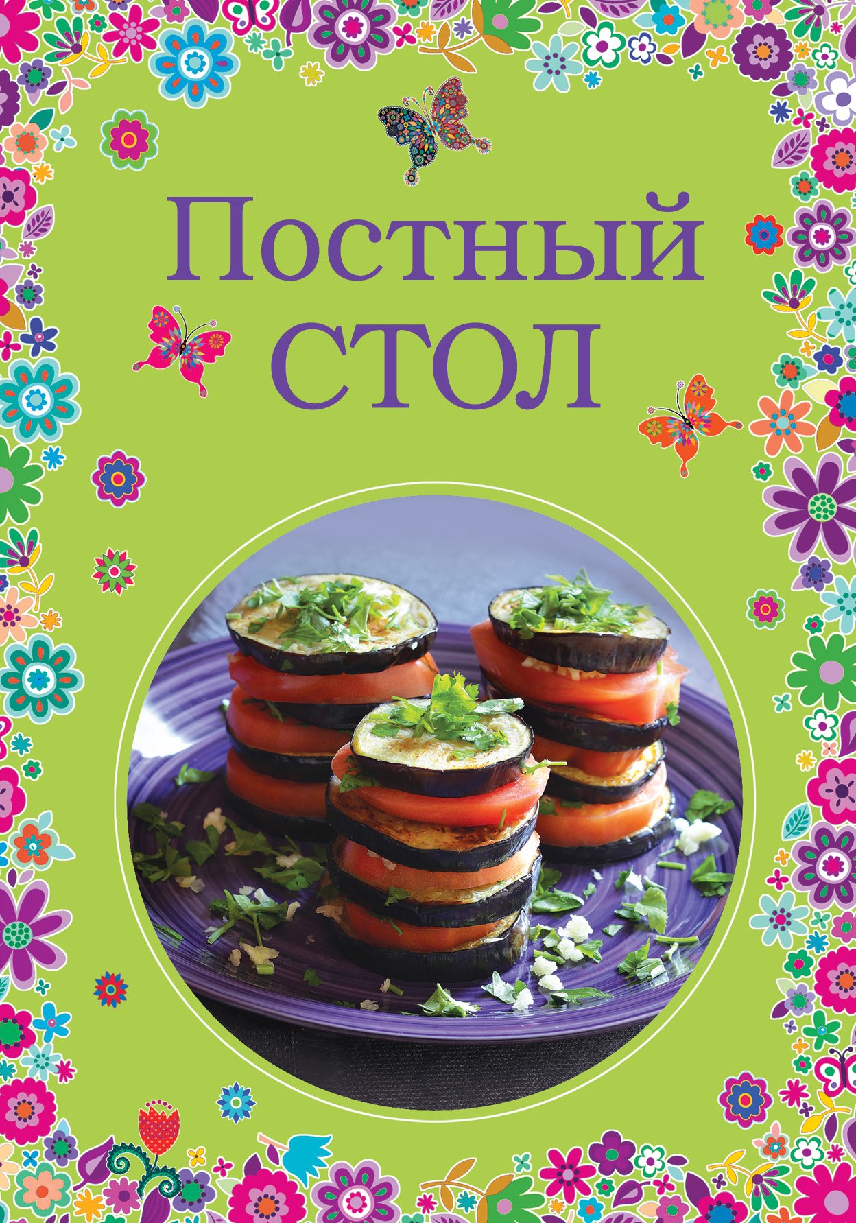 

Постный стол