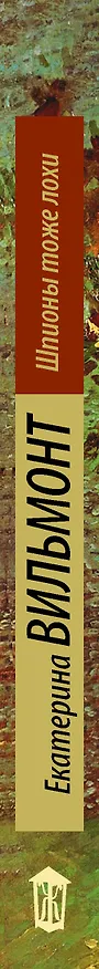 Книга Шпионы тоже лохи (Екатерина Вильмонт) — 3