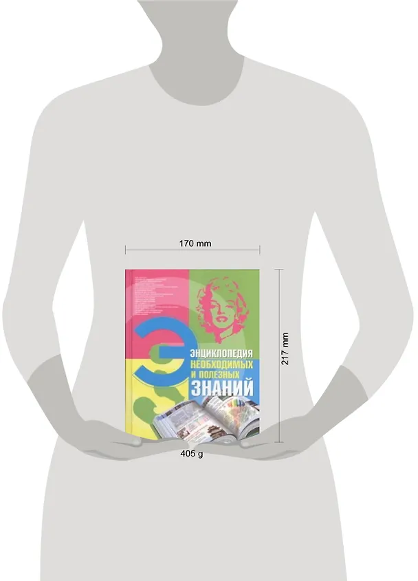 Книга Энциклопедия необходимых и полезных знаний () — 2