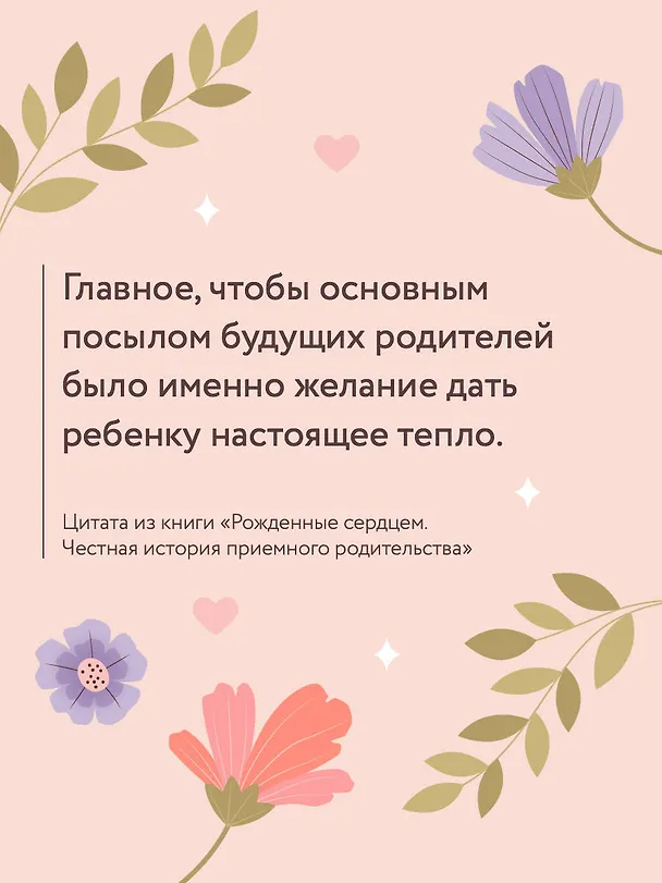 Книга Рожденные сердцем. Честная история приемного родительства (Екатерина Кузнецова) — 9