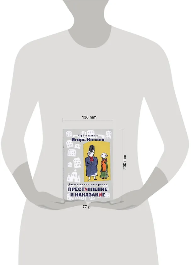 Книга Достоевские раскраски. "Преступление и наказание" () — 5