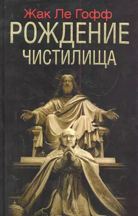 Рождение чистилища / Ле Гофф Ж. (АСТ) — 2281759 — 1