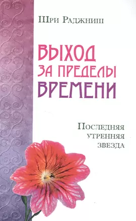 Выход за пределы времени. Последняя утренняя звезда — 2496178 — 1