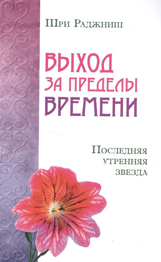 Книга Выход за пределы времени. Последняя утренняя звезда (Ошо) — 1