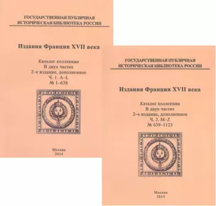 Издания Франции XVII века. Каталог коллекции в двух частях. Часть 1. A-L. № 1-638. Часть 2. M-Z. № 639-1123 (комплект из двух книг) — 2547298 — 1