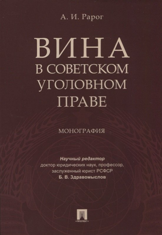 

Вина в советском уголовном праве. Монография.