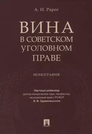 Вина в советском уголовном праве. Монография. — 2616596 — 1