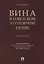 Вина в советском уголовном праве. Монография. — 2616596 — 1