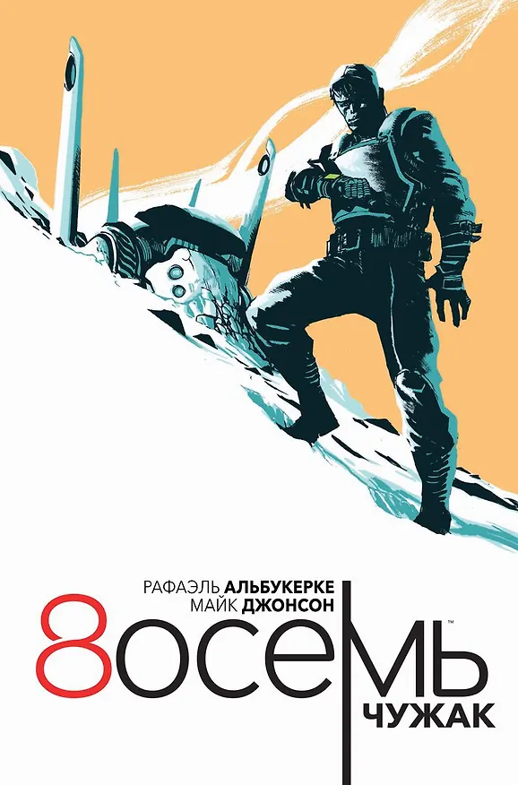Восемь: Чужак 2641372 — 1