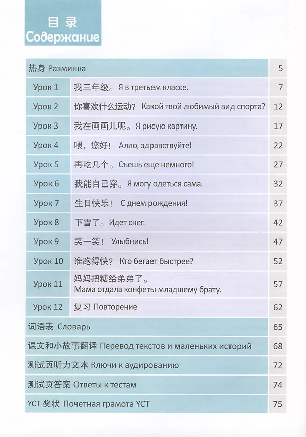 Книга Стандартный курс YCT. Том 3 (Су Инся, Ван Шухун, Хао Линь) — 6
