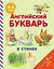 Английский букварь в стихах — 2834968 — 1