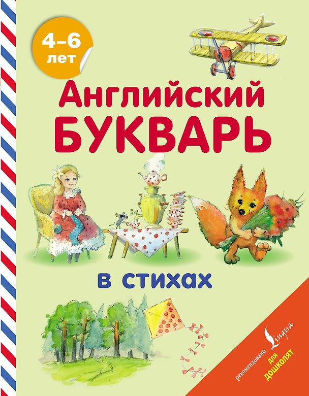 Книга Английский букварь в стихах (Татьяна Хожаева) — 1
