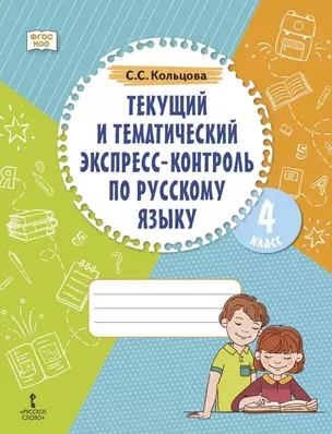 Текущий и тематический экспресс-контроль по русскому языку: рабочая тетрадь для 4 класса общеобразовательных организаций — 3059825 — 1