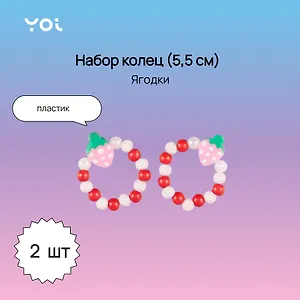 Набор колец Yoi, "Ягодки", 5,5 см, 2 штуки