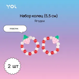 Набор колец Yoi, "Ягодки", 5,5 см, 2 штуки 3010213