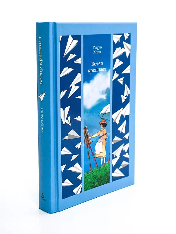 Книга Ветер крепчает (Тацуо Хори) — 11