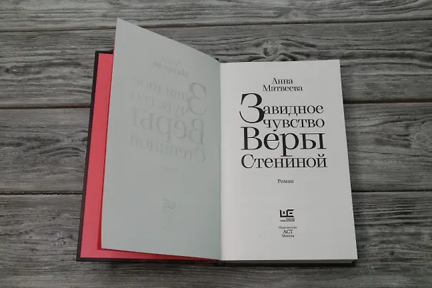 Книга Завидное чувство Веры Стениной (Анна Матвеева) — 6