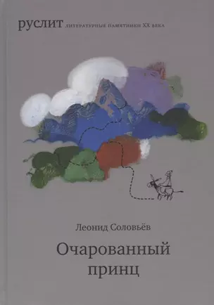 Очарованный принц. Повесть о Ходже Насреддине — 2698401 — 1