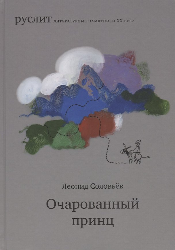 Книга Очарованный принц. Повесть о Ходже Насреддине (Леонид Соловьев) — 1