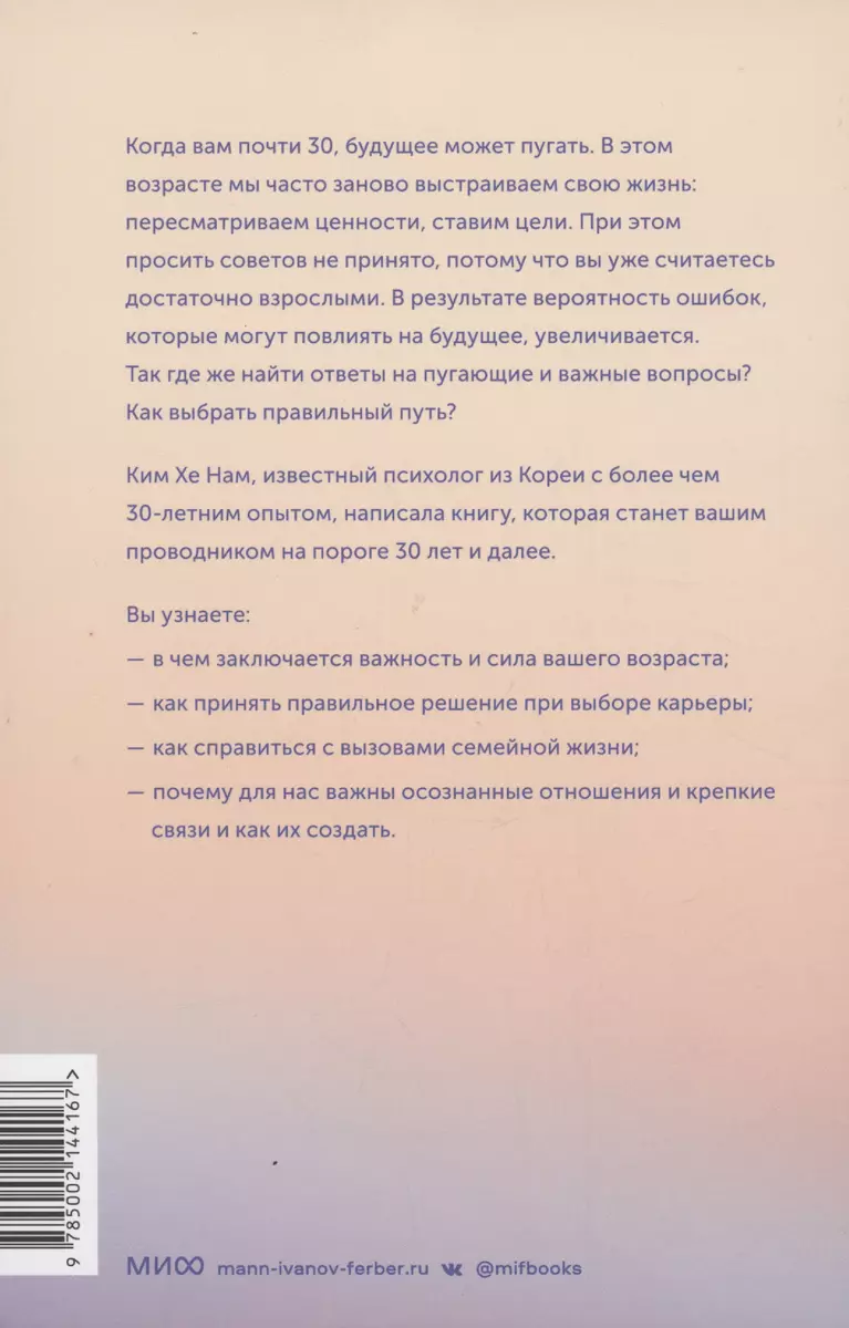 Важные 30. Что нужно знать уже сейчас, чтобы не упустить свою жизнь (Ким  Хенам) - купить книгу с доставкой в интернет-магазине «Читай-город». ISBN:  978-5-00214-416-7