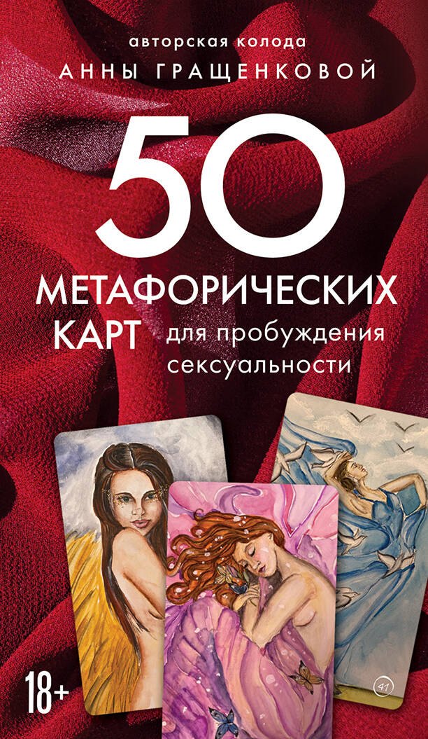 

50 метафорических карт для пробуждения сексуальности