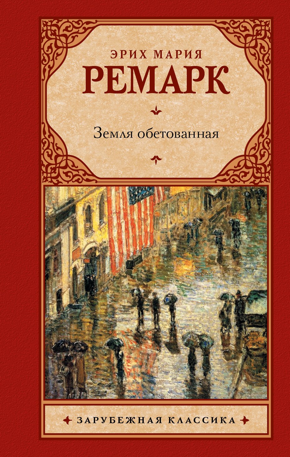 

Земля обетованная : роман