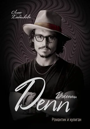 Книга Джонни Депп. Романтик и хулиган (Лина Хлебникова)