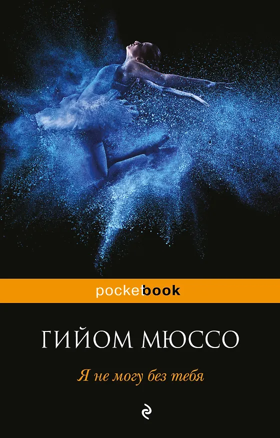 Книга Я не могу без тебя (Гийом Мюссо) — 1