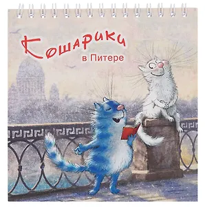 Блокнот 140*140 60л "Кошарики в Питере. Встреча на набережной" спираль