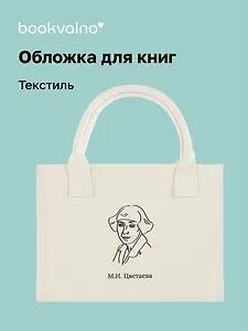 Обложка для книг "Цитаты. Цветаева М.И." ткань, Bookvalno