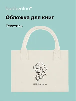 Обложка для книг "Цитаты. Цветаева М.И." ткань, Bookvalno 3064343